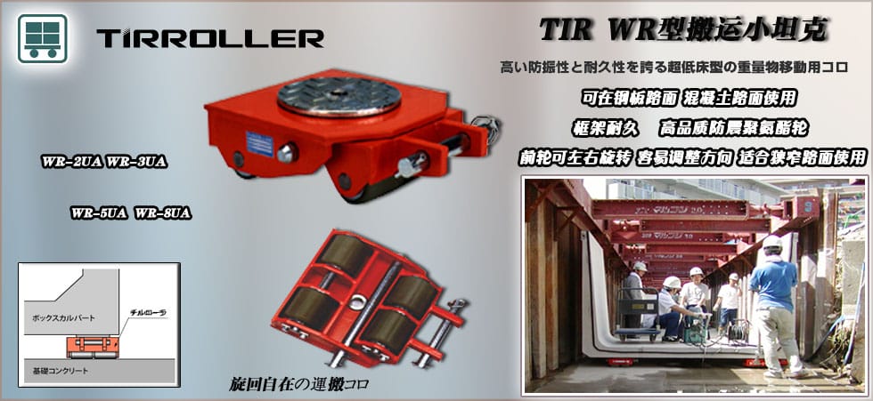 WR型TIRROLLE搬運(yùn)小坦克