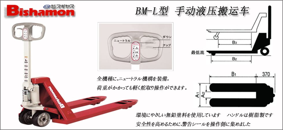 BM-L型手動液壓搬運車