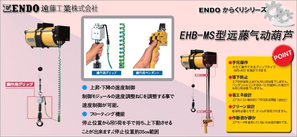 日本遠藤EHB-MS氣動葫蘆