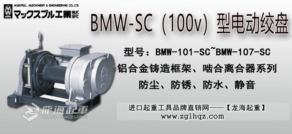 Maxpull BMW-SC型（100v）電動(dòng)絞盤