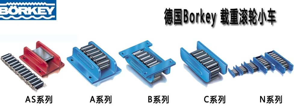 德國(guó)Borkey載重滾輪小車(chē)