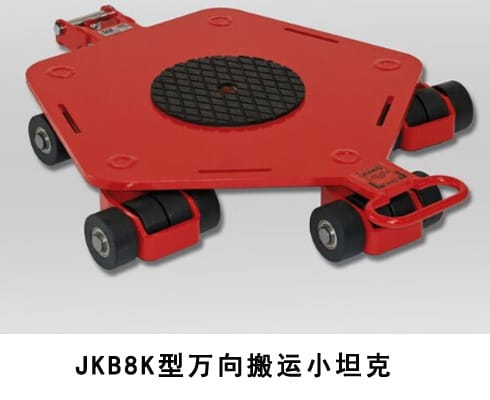 JKB萬(wàn)向搬運(yùn)小坦克
