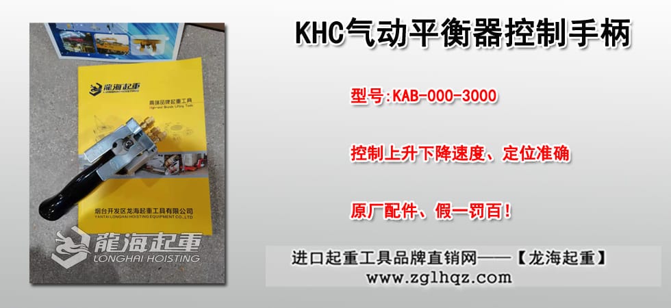 KHC KAB-000-3000控制手柄