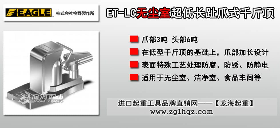 EAGLE JACK ET-LC無(wú)塵室超低長(zhǎng)趾爪式千斤頂