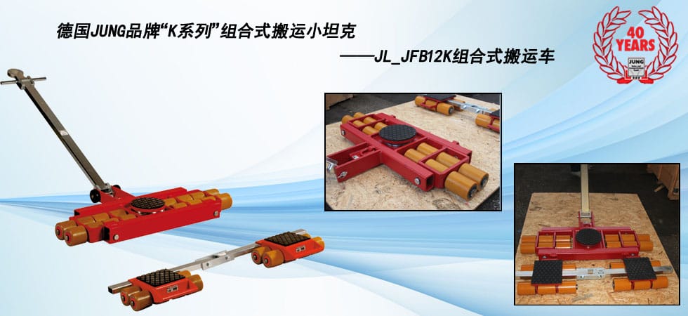 德國JUNG JL_JFB12K組合式搬運小坦克