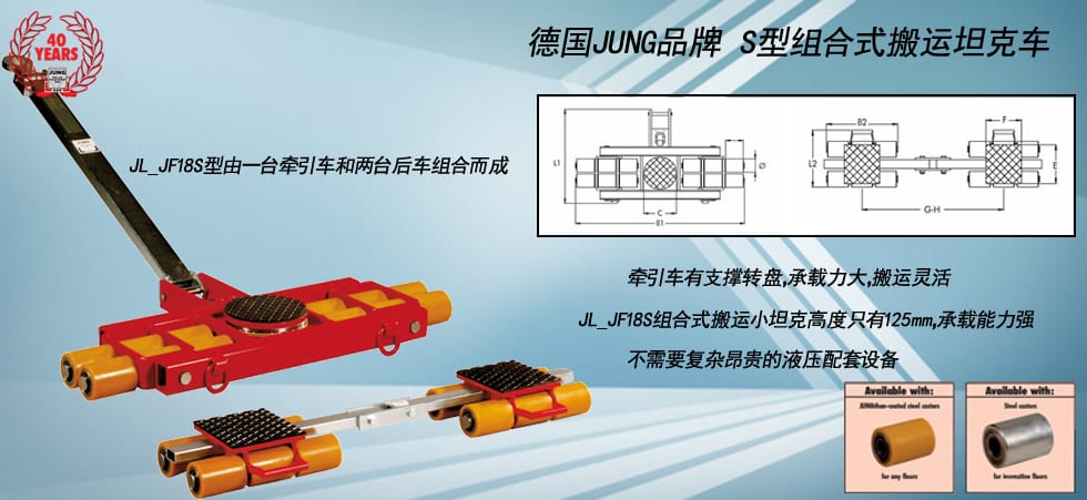 德國(guó)JUNG JL_JF18S組合式搬運(yùn)坦克車(chē)