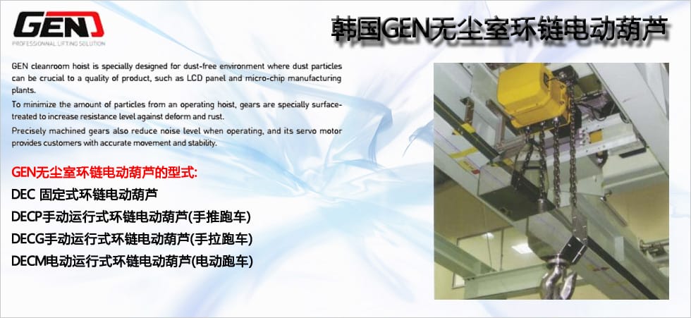 GEN無塵室環(huán)鏈電動葫蘆圖
