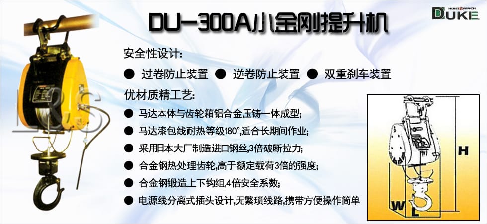 DU-300A小金剛電動(dòng)提升機(jī)