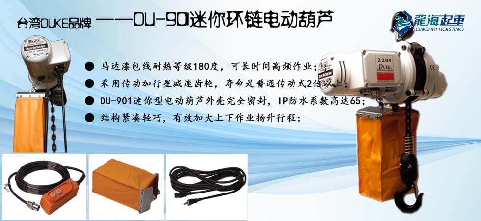 臺(tái)灣DU-901迷你型電動(dòng)葫蘆圖