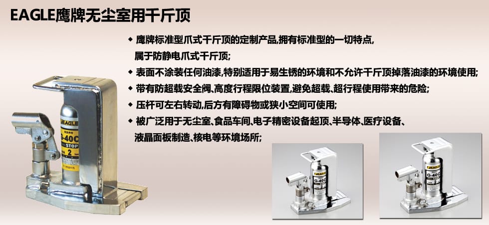 EAGLE JACK G-C無(wú)塵室用爪式千斤頂圖片