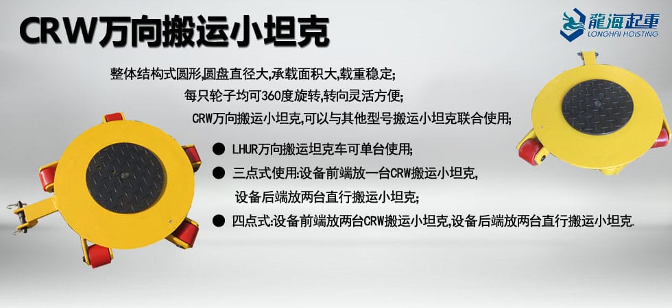 CRW萬(wàn)向搬運(yùn)小坦克圖