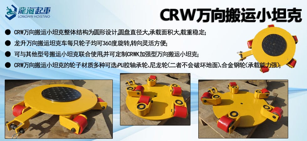 CRW萬(wàn)向搬運(yùn)小坦克