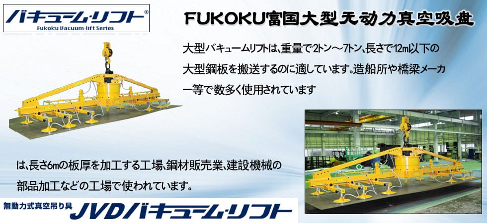 FUKOKU富國(guó)大型無(wú)動(dòng)力真空吸盤(pán)圖