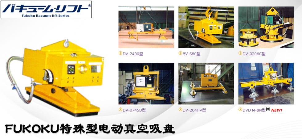 FUKOKU特殊型電動(dòng)真空吸盤