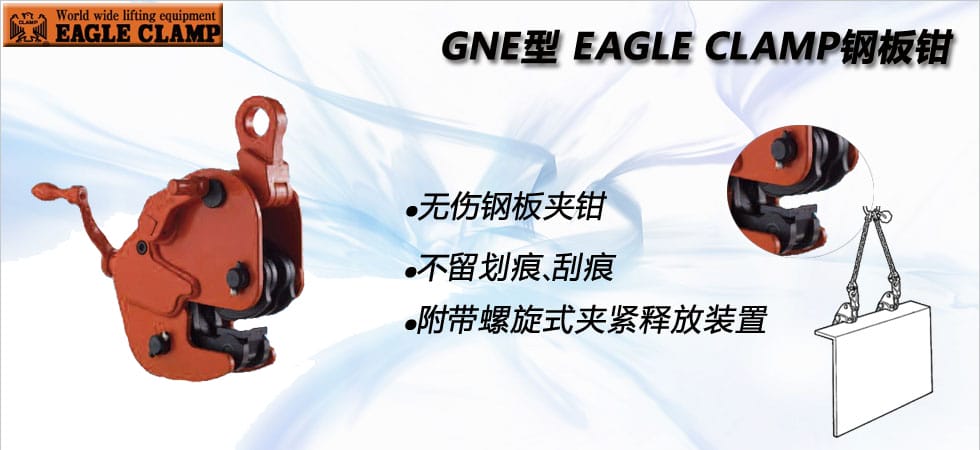 GNE型鷹牌無(wú)傷鋼板鉗