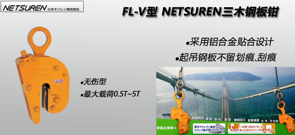 FL-V型三木無(wú)傷鋼板夾鉗