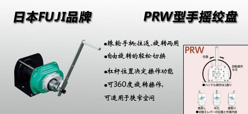 FUJI PRW手搖絞盤