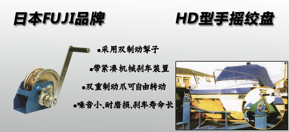 FUJI HD手搖絞盤