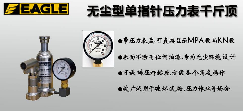 EAGLE JACK 無(wú)塵型單指針壓力表千斤頂