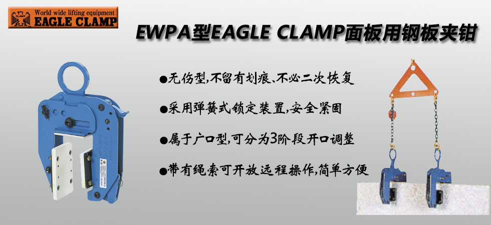 EAGLE CLAMP EWPA面板用無(wú)傷鋼板鉗優(yōu)勢(shì)