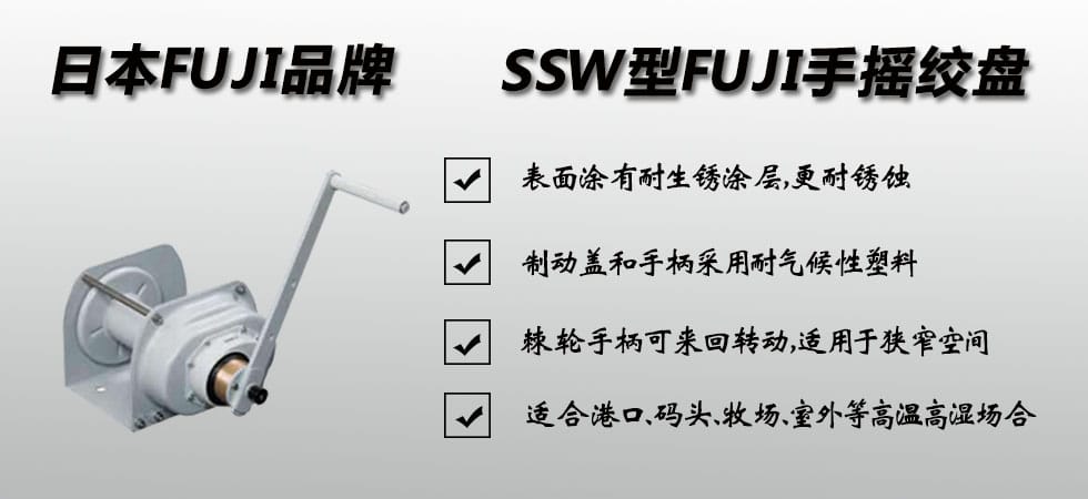 FUJI SSW手搖絞盤