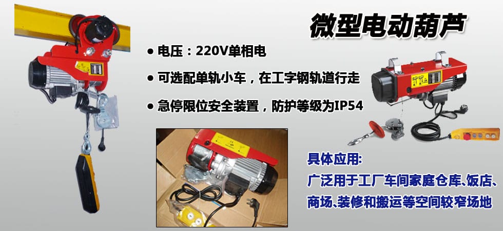 微型電動葫蘆