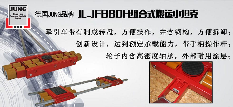 德國JUNG JL_JFB80H組合搬運(yùn)小坦克