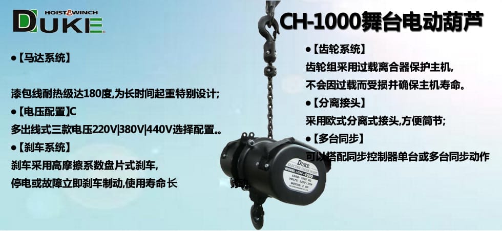 臺灣CH-1000型舞臺電動(dòng)葫蘆圖