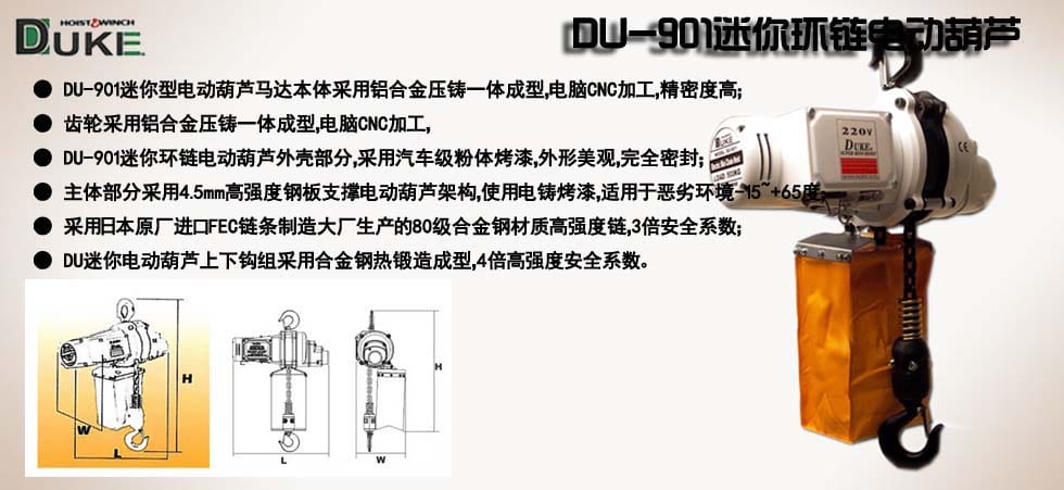 DU-901迷你環(huán)鏈電動(dòng)葫蘆