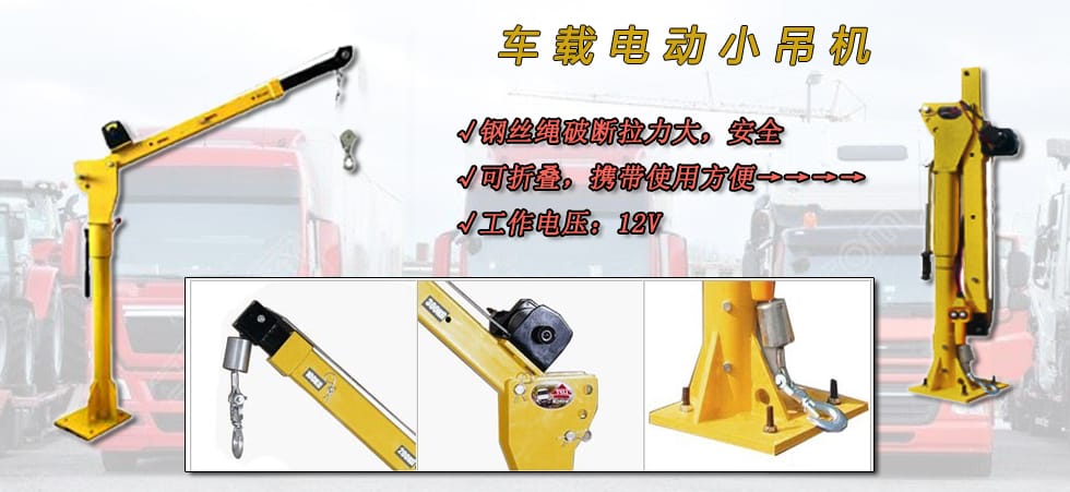 車載電動小吊機(jī),龍升車載小吊機(jī)