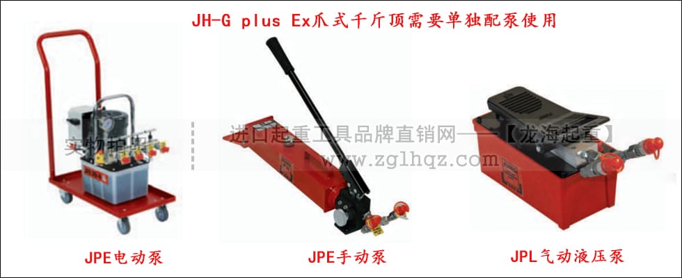  JH G plus Ex爪式千斤頂