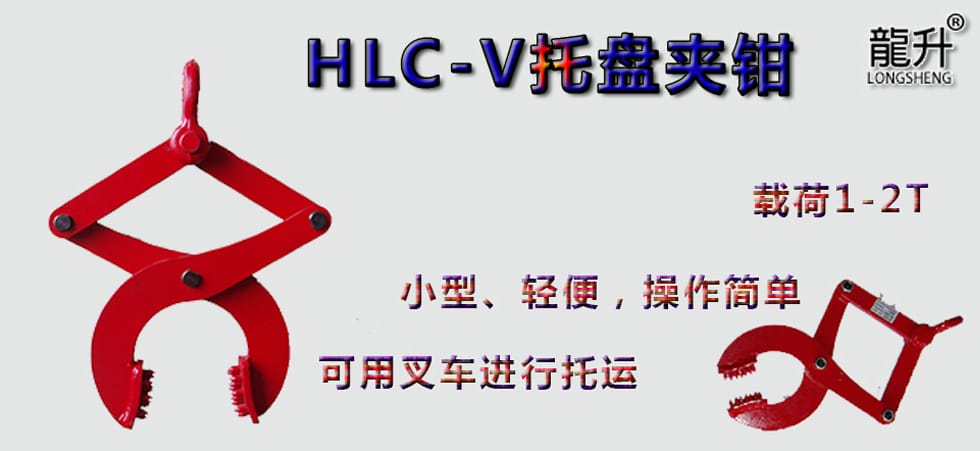 HLC-V托盤夾鉗，托盤夾鉗