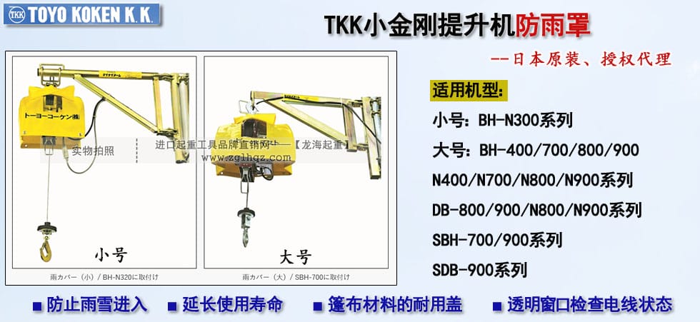 TKK小金剛提升機(jī)防雨罩